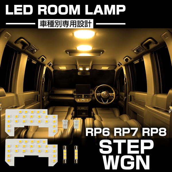 ステップワゴン スパーダ LED ルームランプ RP6 RP7 RP8 ウォームホワイト 電球色 3...