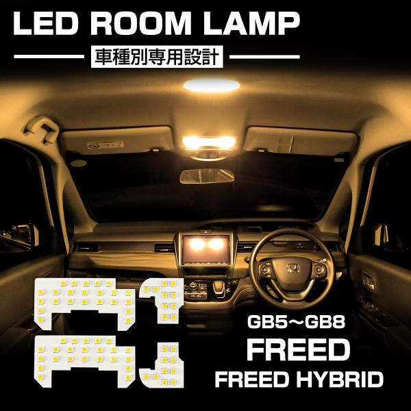 フリード LED ルームランプ GB5 GB6 GB7 GB8 フリードハイブリッド ウォームホワイ...