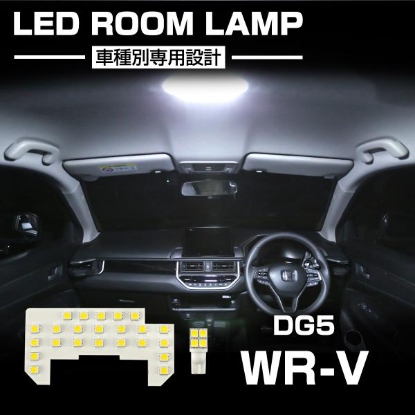 WR-V LED ルームランプ DG5 ホワイト 昼光色 7000K インテリア パーツ R-593