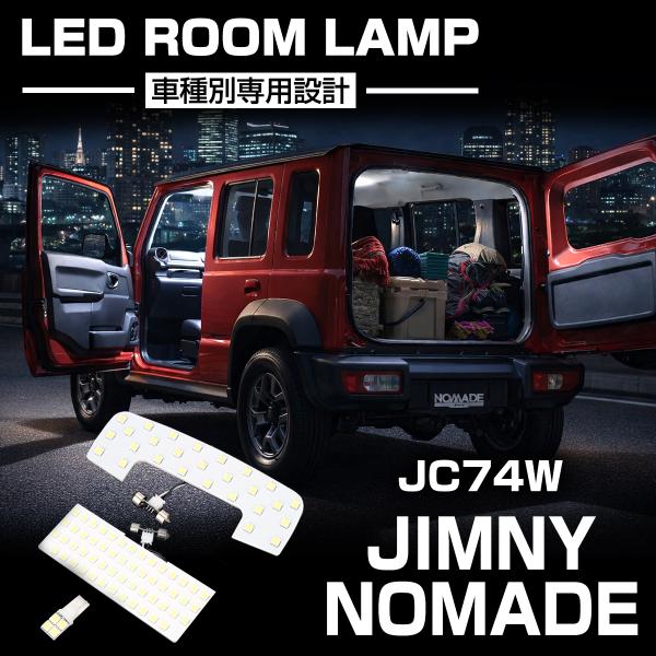 ジムニー ノマド JC74W ルームランプ 爆光LED ホワイト 車種専用設計 スズキ R-595