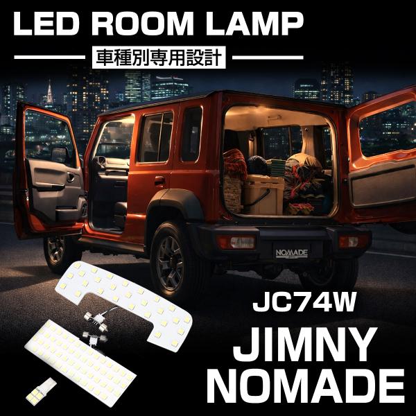 電球色 ジムニー ノマド JC74W LEDルームランプ ウォームホワイト 車種専用設計 スズキ R...