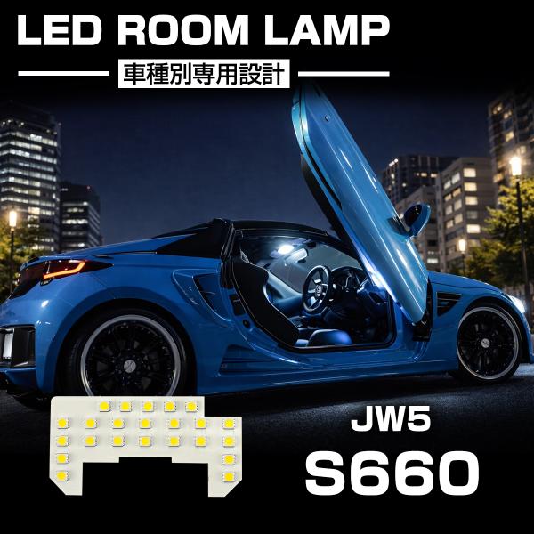 S660 LED ルームランプ JW5 ホワイト 昼光色 7000K インテリア パーツ R-597