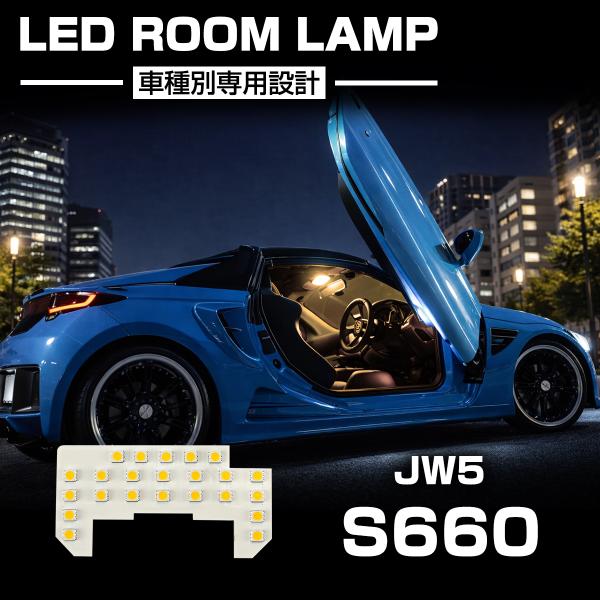 S660 LED ルームランプ JW5 ウォームホワイト 電球色 3000K インテリア パーツ R...