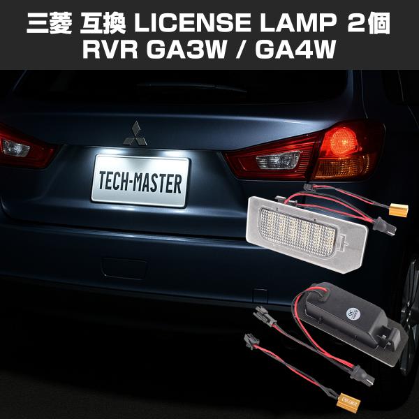 RVR ナンバー灯 GA3W GA4W LED ライセンスランプ 三菱 互換品 8341A132 R...