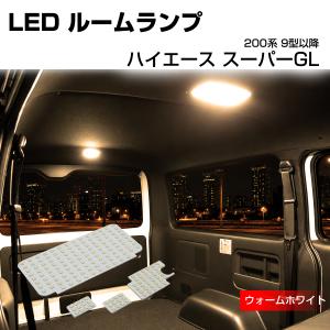 200系 ハイエース ルームランプ スーパーGL 9型- LED 電球色 ウォームホワイト R-616