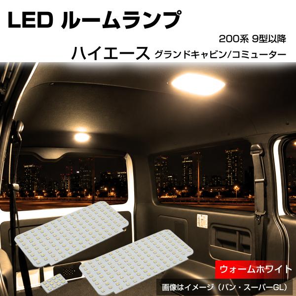 200系 ハイエース ルームランプ グランドキャビン コミューター 9型- LED 電球色 ウォーム...