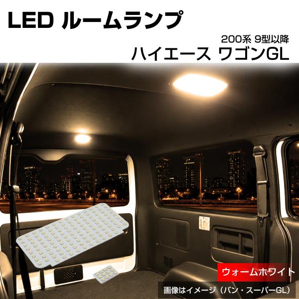 200系 ハイエース ルームランプ ワゴン GLグレード 9型- LED 電球色 ウォームホワイト ...