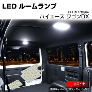 200系 ハイエース ルームランプ ワゴン DXグレード 9型 LED ホワイト R-621