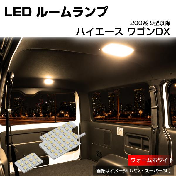 200系 ハイエース ルームランプ ワゴン DXグレード 9型 LED 電球色 ウォームホワイト R...