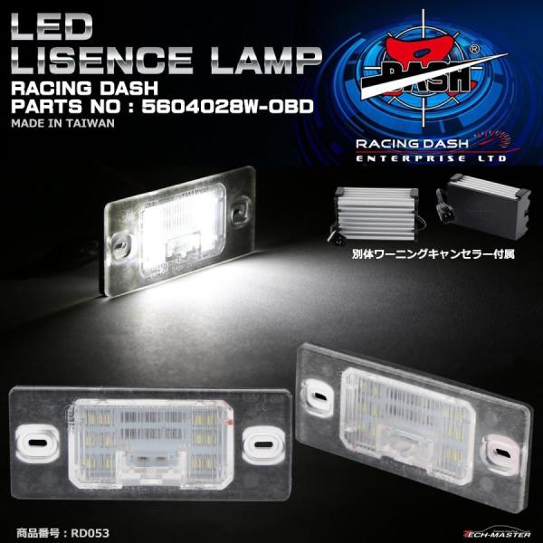 レーシングダッシュ 5604028W-OBD LEDライセンスランプ フォルクスワーゲン/アウディ/...