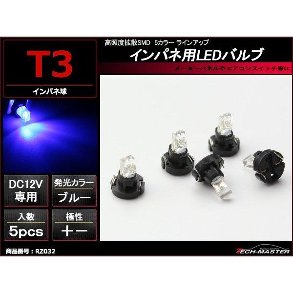 T3 ブルーLEDインパネ球 高照度拡散SMD使用 メーターパネル/各種 スイッチ 類/インジケータ...