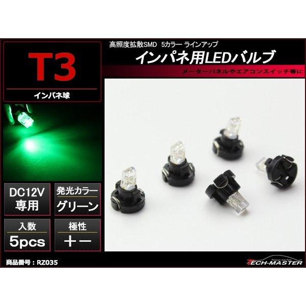 T3 グリーンLEDインパネ球 高照度拡散SMD使用 メーターパネル/各種 スイッチ 類/インジケー...