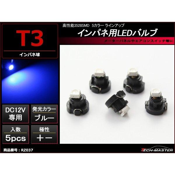 T3 ブルーLEDインパネ球 高性能3528SMD使用 メーターパネル/各種 スイッチ 類/インジケ...