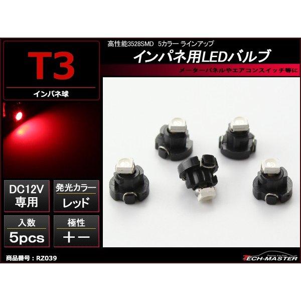 T3 レッドLEDインパネ球 高性能3528SMD使用 メーターパネル/各種 スイッチ 類/インジケ...
