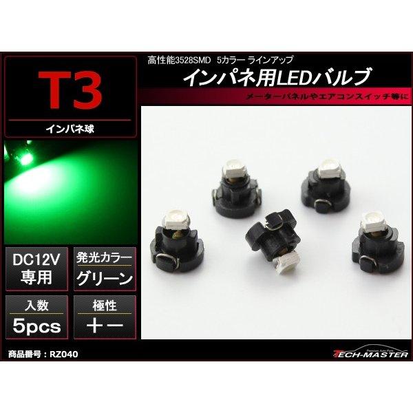 T3 グリーンLEDインパネ球 高性能3528SMD使用 メーターパネル/各種 スイッチ 類/インジ...