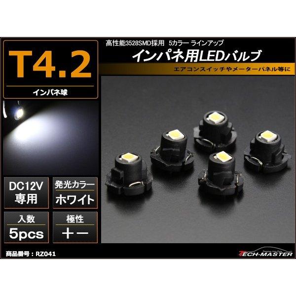 T4.2 ホワイトLEDインパネ球 高性能3528SMD使用 メーターパネル/各種 スイッチ 類/イ...