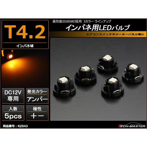T4.2 アンバーLEDインパネ球 高性能3528SMD使用 メーターパネル/各種 スイッチ 類/イ...