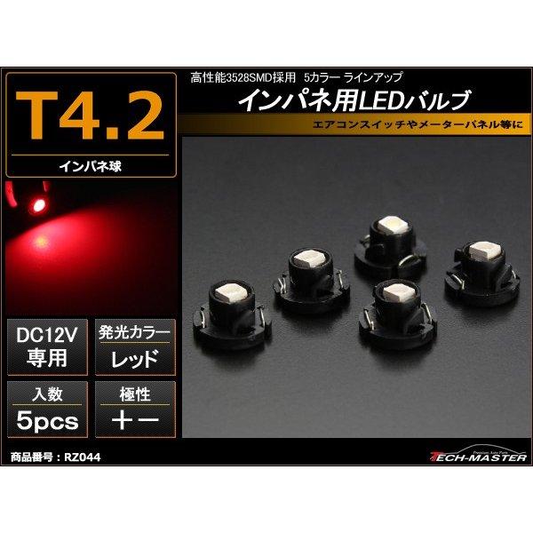 T4.2 レッドLEDインパネ球 高性能3528SMD使用 メーターパネル/各種 スイッチ 類/イン...