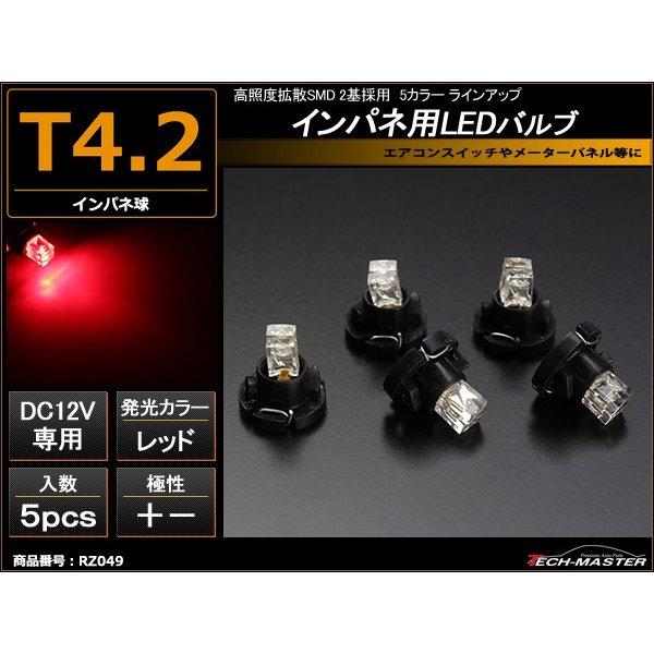 T4.2 レッドLEDインパネ球 高照度拡散SMD2基使用 メーターパネル/各種 スイッチ 類/イン...