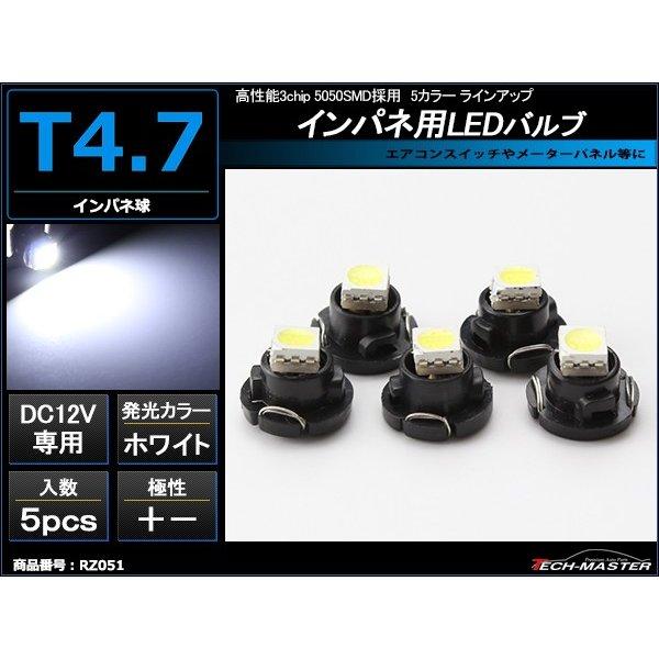 T4.7 ホワイトLEDインパネ球 高性能3chip 5050SMD使用 メーターパネル/各種 スイ...