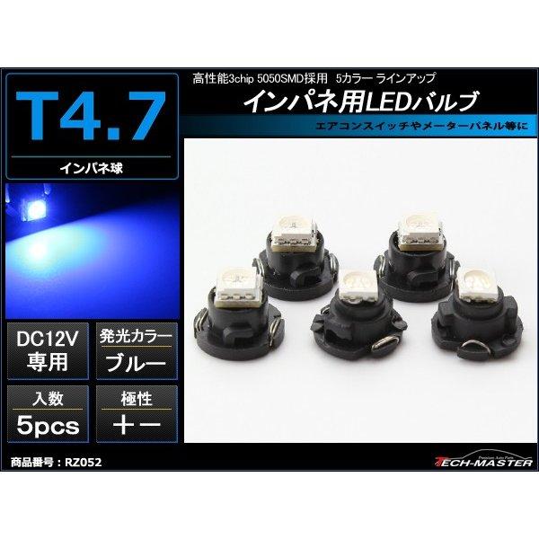 T4.7 ブルーLEDインパネ球 高性能3chip 5050SMD使用 メーターパネル/各種 スイッ...