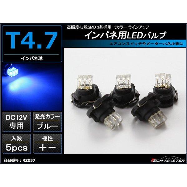 T4.7 ブルーLEDインパネ球 高照度拡散SMD 3基使用 メーターパネル/各種 スイッチ 類/イ...