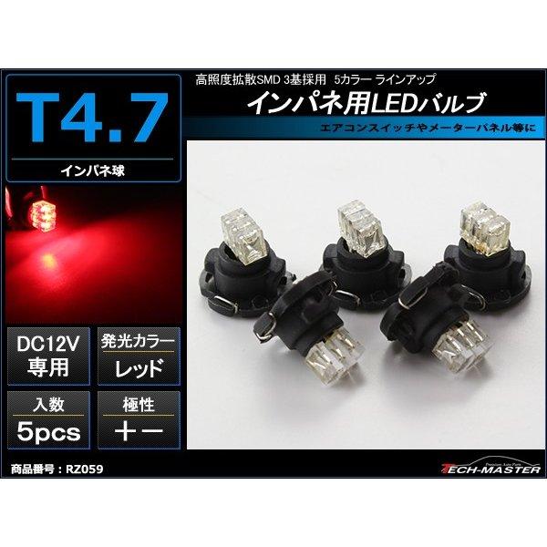 T4.7 レッドLEDインパネ球 高照度拡散SMD 3基使用 メーターパネル/各種 スイッチ 類/イ...