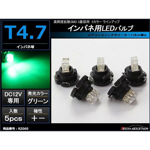 T4.7 グリーンLEDインパネ球 高照度拡散SMD 3基使用 メーターパネル/各種 スイッチ 類/...