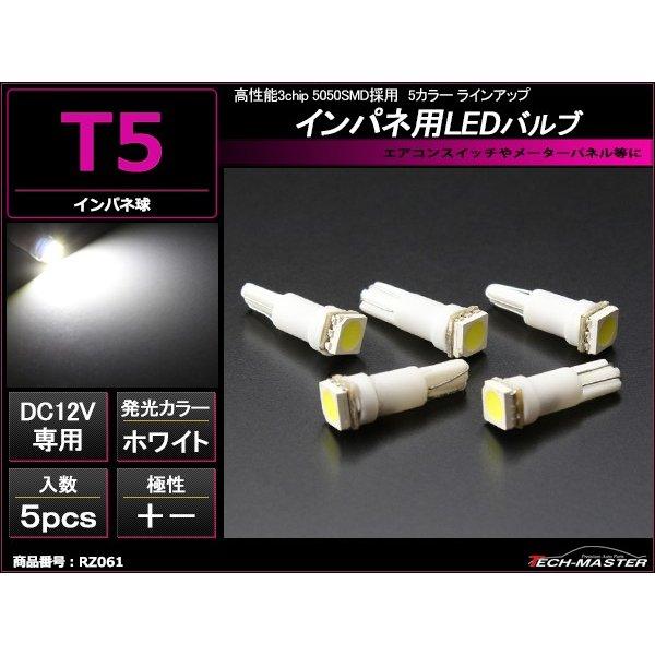 T5 ホワイトLEDインパネ球 高性能3chip 5050SMD使用 メーターパネル/各種 スイッチ...