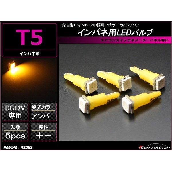 T5 アンバーLEDインパネ球 高性能3chip 5050SMD使用 メーターパネル/各種 スイッチ...