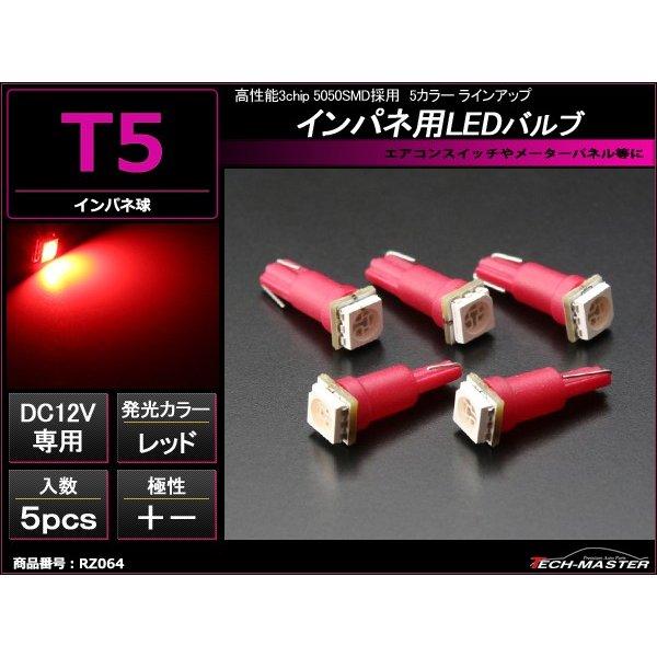 T5 レッドLEDインパネ球 高性能3chip 5050SMD使用 メーターパネル/各種 スイッチ ...