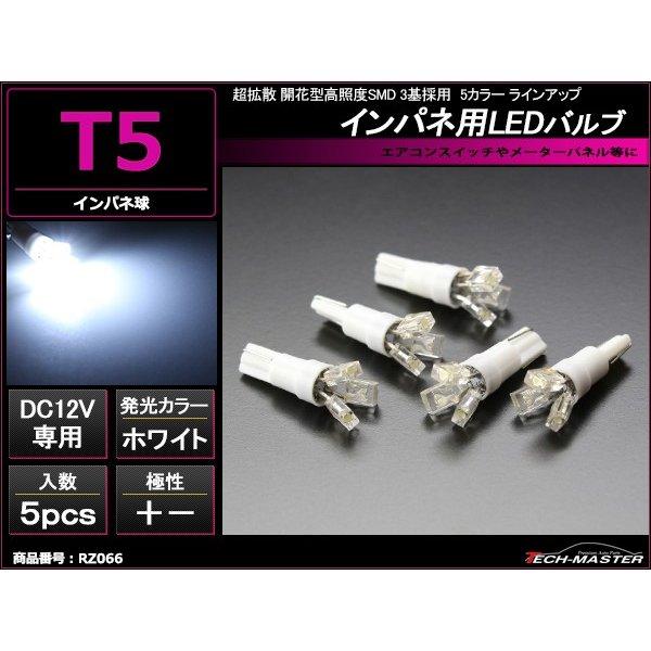 T5 ホワイトLEDインパネ球 超拡散開花型高照度SMD3基使用 メーターパネル/各種 スイッチ 類...