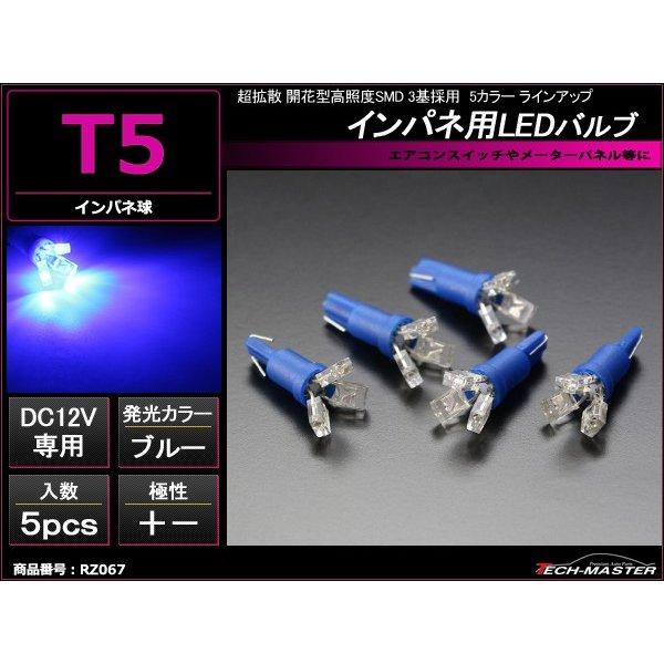 T5 ブルーLEDインパネ球 超拡散開花型高照度SMD3基使用 メーターパネル/各種 スイッチ 類/...