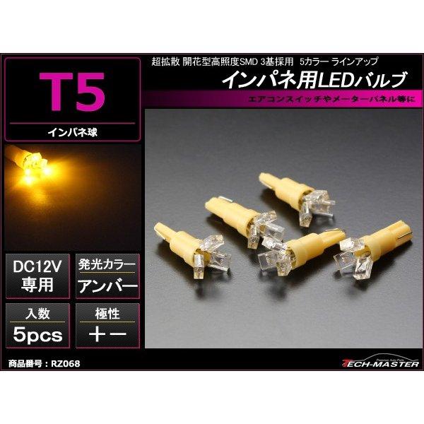 T5 アンバーLEDインパネ球 超拡散開花型高照度SMD3基使用 メーターパネル/各種 スイッチ 類...