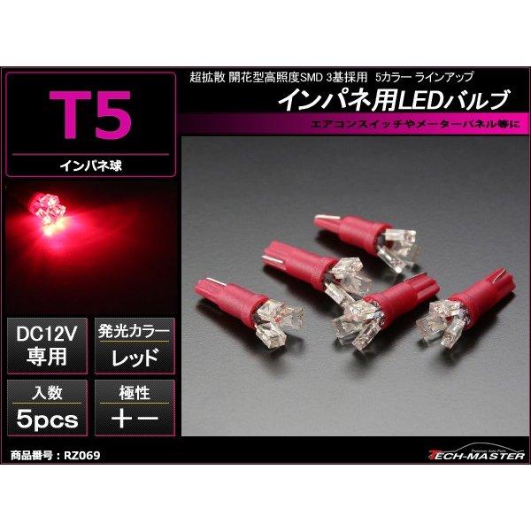 T5 レッドLEDインパネ球 超拡散開花型高照度SMD3基使用 メーターパネル/各種 スイッチ 類/...