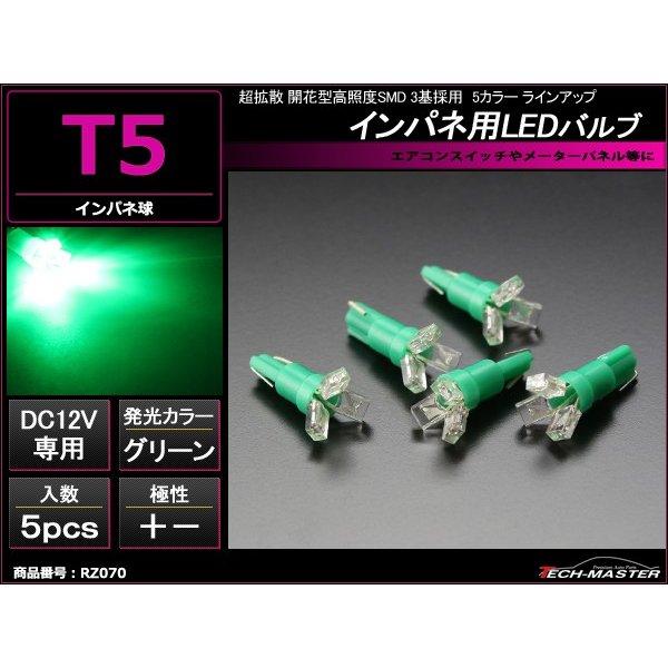 T5 グリーンLEDインパネ球 超拡散開花型高照度SMD3基使用 メーターパネル/各種 スイッチ 類...