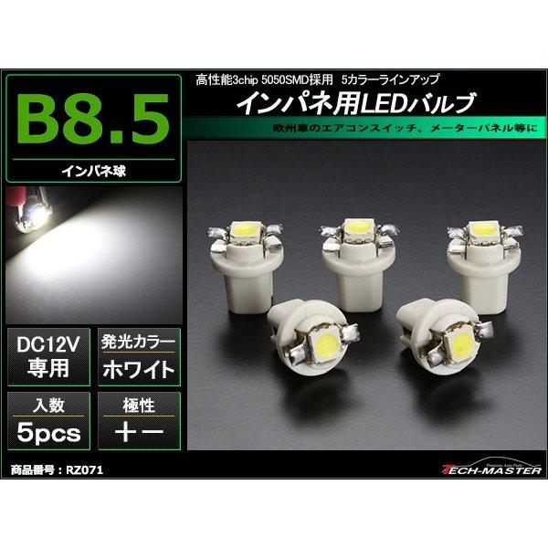 B8.5 ホワイトLEDインパネ球 ベンツ BMW 欧州車などの メーターパネル/各種 スイッチ 類...