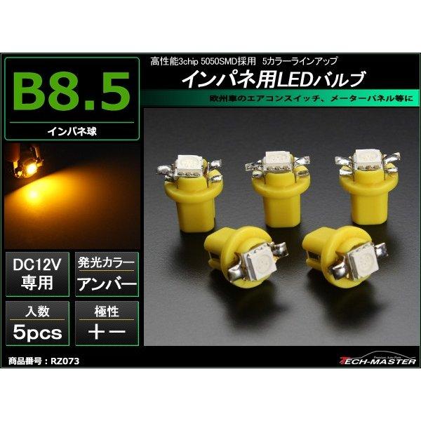 B8.5 アンバーLEDインパネ球 ベンツ BMW 欧州車などの メーターパネル/各種 スイッチ 類...