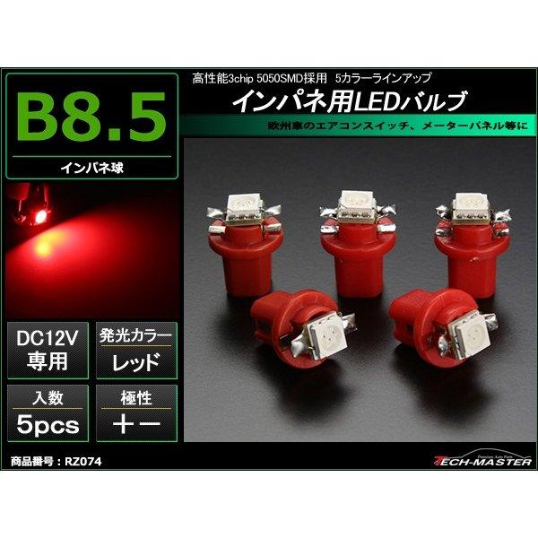 B8.5 レッドLEDインパネ球 ベンツ BMW 欧州車などの メーターパネル/各種 スイッチ 類/...