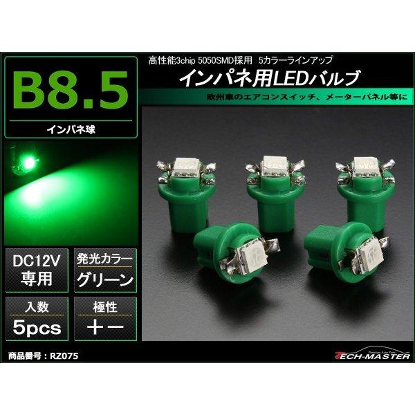 B8.5 グリーンLEDインパネ球 ベンツ BMW 欧州車などの メーターパネル/各種 スイッチ 類...