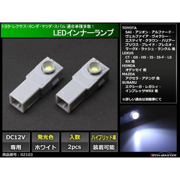 ホワイト LEDインナーランプ 純正交換用 トヨタ/レクサス/ホンダ/マツダ/スバル2個セット RZ...