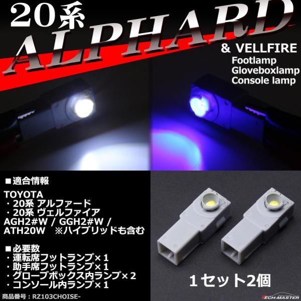 20系 アルファード LED フットランプ ヴェルファイア インナーランプ ホワイト / ブルー