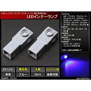 ブルー LEDインナーランプ 純正交換用 トヨタ/レクサス/ホンダ/マツダ/スバル 2個セット RZ104｜tech