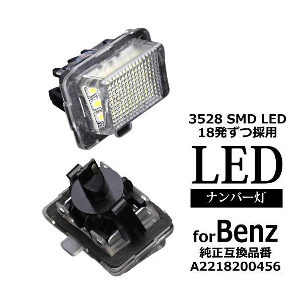 LED ライセンスランプ W204 S204 C216 C207 A207 W212 S212 W2...