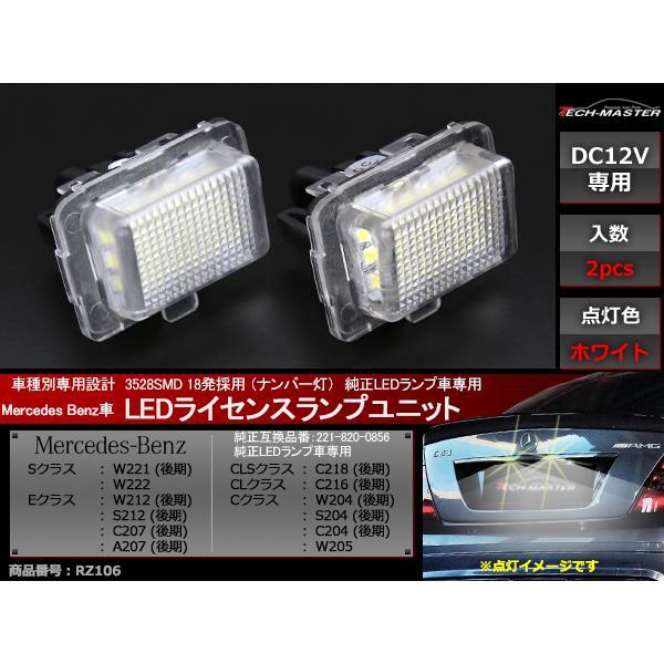 LEDライセンスランプ 後期 LEDランプ車用 W221/W222/W212/S212/C207/A...