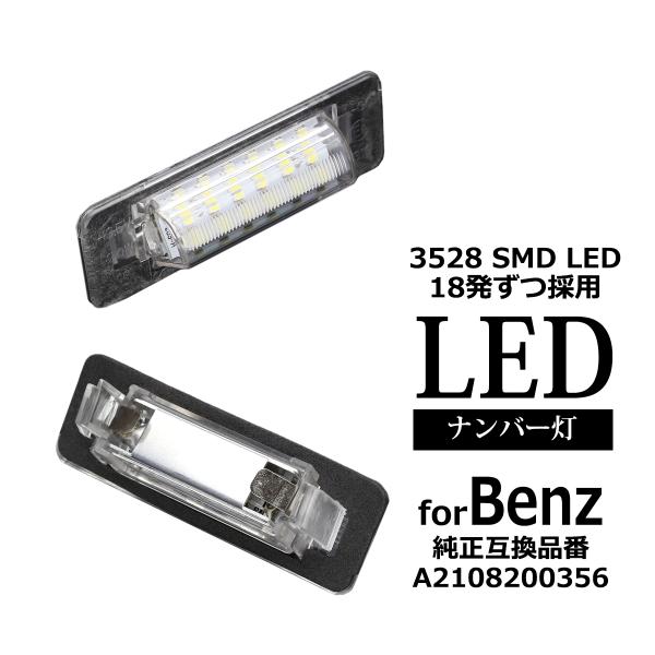 LEDライセンスランプ W210 セダン W202 セダン 後期 ナンバー灯 ベンツ 互換品 A21...