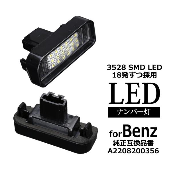 LEDライセンスランプ W220 全車 Sクラス ナンバー灯 メルセデスベンツ 互換品 A22082...