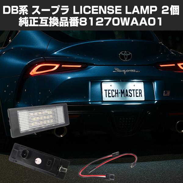 LEDライセンスランプ DB系 スープラ GRスープラA90 スープラ ナンバー灯 トヨタ 互換品 ...