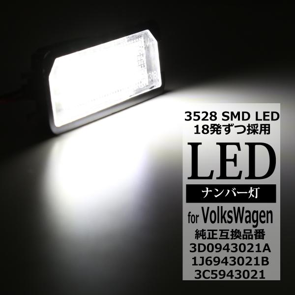 LEDライセンスランプ フォルクスワーゲン ゴルフ/ビートル/ポロ他 車種専用設計 ナンバー灯 2個...