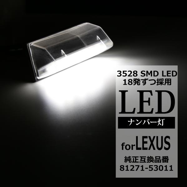 LEDライセンスランプ レクサス CT200H ZWA10 前期 ナンバー灯 互換品 81271-5...